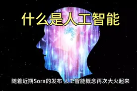 什么是人工智能？一次性讲透。