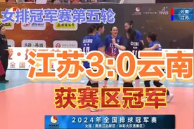 女排冠军赛第5轮：江苏女排3:0横扫云南女排豪取5连胜获赛区冠军视频封面