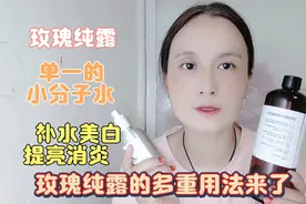 玫瑰纯露的不同用法来了，单一的小分子水补水美白提亮消炎快收藏视频封面
