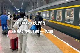 重庆到东北唯一火车，K1064次列车由重庆西开往哈尔滨西