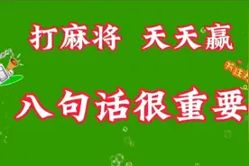 打麻将   天天赢   八句话很重要视频封面
