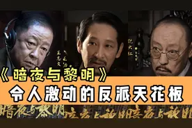 反派让人惊喜的《暗夜与黎明》上星央八，能成为爆款谍战剧吗？视频封面