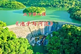 第16集｜三下第八课《池子与河流》课文同步朗读   课文预习视频封面