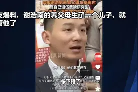 #谢浩南养父母车祸离世# 真相大白，网友爆料揭秘！视频封面