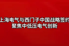 上海电气与西门子中国战略签约，聚焦中低压电气创新视频封面