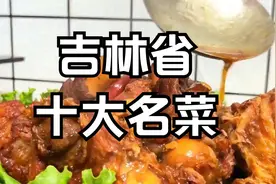 吉林省十大名菜，你吃过几个？视频封面