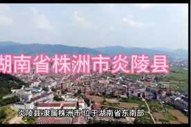 湖南省株洲市炎陵县视频封面