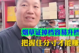烟草证掉档容易升档难，把握住分寸才能赚钱视频封面