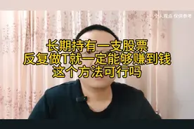 长期持有一支股票，反复做T就一定能够赚到钱，这个方法可行吗？视频封面