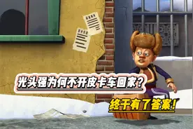 熊出没中光头强为何不开皮卡车回家？终于找到了答案视频封面