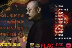 刀郎山歌蓼哉专辑完整版《序曲》…………视频封面