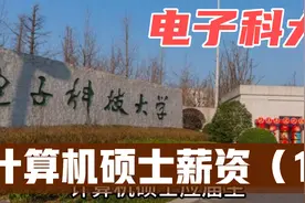 电子科大计算机硕士应届生留在成都，薪资多少？能进什么单位？视频封面