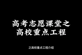 了解大学层次划分之前，需要了解我国高等教育方面的几个重大工程视频封面