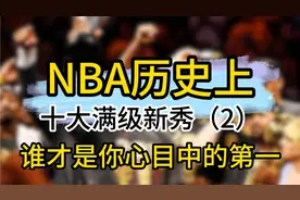 出道即巅峰，NBA历史十大满级新秀，谁才是你心目中的第一视频封面