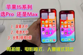 苹果15选pro还是max。用拍照，电影模式，人像模式来选。视频封面