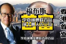 福布斯最新香港富豪榜，李嘉诚继续蝉联首富，前十潮籍人士占三位视频封面