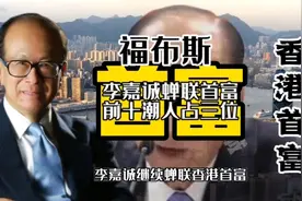 福布斯最新香港富豪榜，李嘉诚继续蝉联首富，前十潮籍人士占三位视频封面