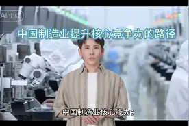 中国制造业提升核心竞争力的路径视频封面