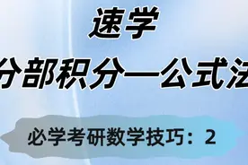 今日考研数学技巧分享—用公式法在30秒内计算出分部积分