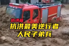 盘点抗洪最美逆行者人民子弟兵的感人时刻。致敬！我们最可爱的人视频封面