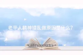 老人精神错乱是什么原因？
