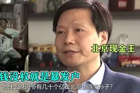 为什么说沪爷有几十个亿在北京也得当孙子？