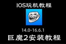 苹果手机无限制安装应用，教你零基础安装巨魔2