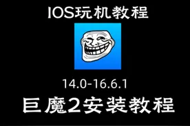 苹果手机无限制安装应用，教你零基础安装巨魔2