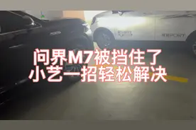 问界M7被包夹了，司机卡住上不去下不来，小艺居然又自己开走了视频封面