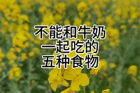 不能和牛奶混着吃的五种食物视频封面