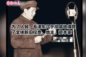 为了人民，毛泽东几乎彻底地得罪了全体新旧权贵、地主、资本家、视频封面