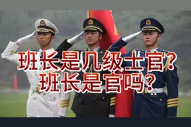 班长是几级士官？班长是官吗？视频封面