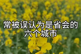 常被误认为是省会的六个城市视频封面