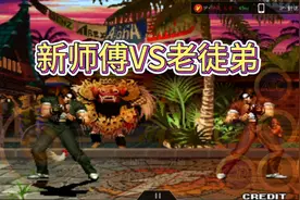 拳皇97手机版:【新师傅VS老徒弟】新训练的试炼场新手必看