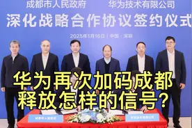 华为再次加码成都，释放了什么信号？#华为#成都视频封面