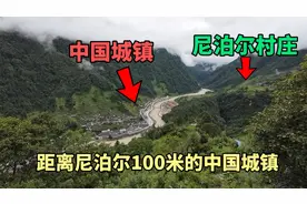 中国距离尼泊尔最近的城镇，仅相距100米，城内高楼林立，很繁华