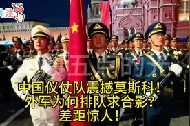 中国仪仗队震撼莫斯科！外军为何排队求合影？差距惊人！视频封面