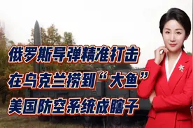俄罗斯导弹精准打击，在乌克兰捞到“大鱼”！美国防空系统成瞎子