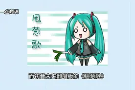 《甩葱歌》的原唱你知道吗视频封面