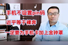 不设置pin码等于裸奔，一定要为你的手机卡，加上金钟罩铁布衫视频封面