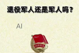 退役军人还是军人吗？困绕着很多退役军人，在百度中找到答案。