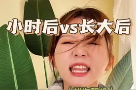 文案 ： 小时候vs长大后 ，你也这样吗？