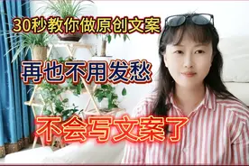 30秒教你做原创文案，再也不用发出不会写文案了
