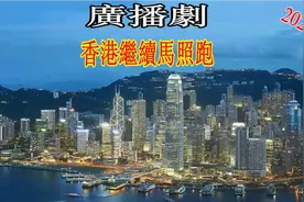 十八 C《香港继續馬照跑》2024视频封面