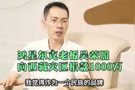 鸿星尔克老板吴荣照，真正的民族企业家。