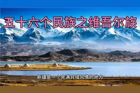 文化之旅～五十六个民族之维吾尔族