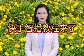 快手智播数字人教程视频封面