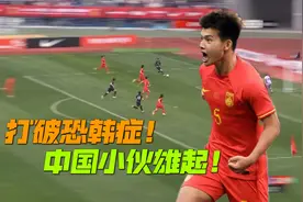 打破恐韩症！中国U22小伙全场压制韩国，刘浩帆一槌定音震撼全场视频封面
