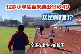 惊爆眼球！年仅12岁的小学生韩信，在百米赛道上惊人成绩视频封面
