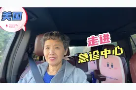 到急诊中心看望亲家大姐，美国医院管理的很严格